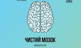 «Чистий мозок» — дайджест спростувань медичних міфів №20