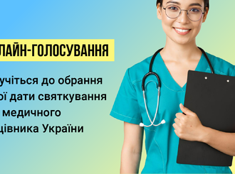 МОЗ України оголошує онлайн-голосування щодо обрання дати святкування Дня медичного працівника
