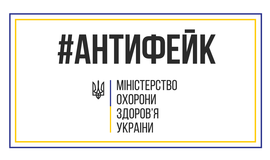 #антифейк від МОЗ України щодо холери
