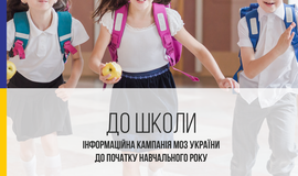 Як підготуватись до школи: МОЗ України розпочинає інформаційну кампанію  “До школи”