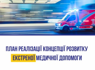 Кабінет Міністрів України затвердив план реалізації Концепції розвитку екстреної медичної допомоги