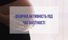 Фізична активність під час вагітності 