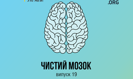 «Чистий мозок» — дайджест спростувань медичних міфів №19
